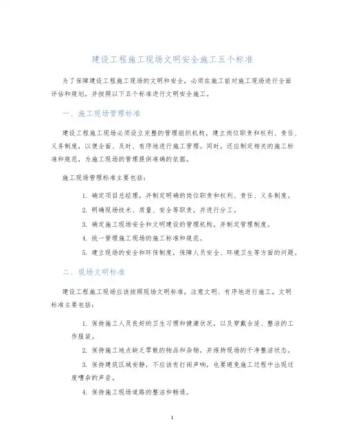 建设工程施工现场文明安全施工五个标准