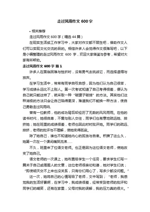 走过风雨作文600字