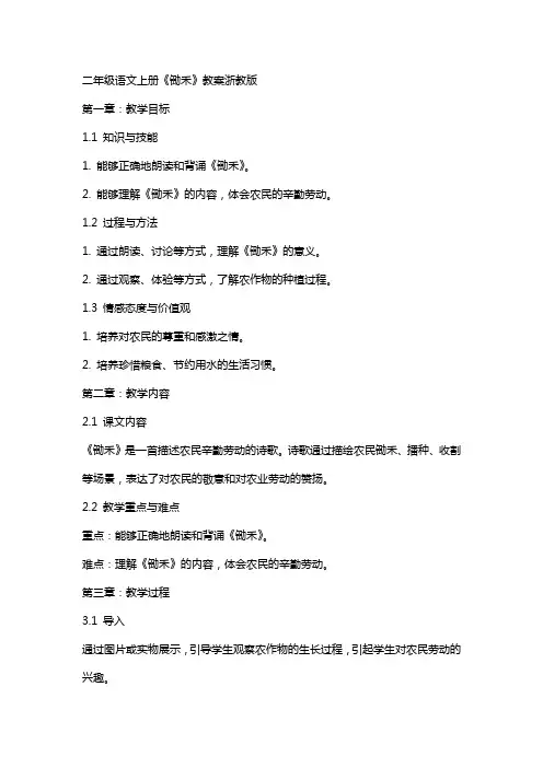 二年级语文上册锄禾教案浙教版