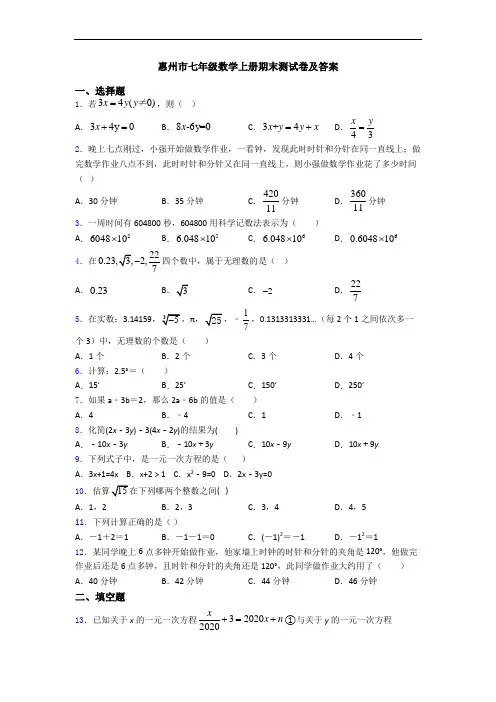 惠州市七年级数学上册期末测试卷及答案
