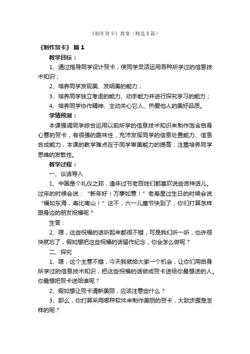 《制作贺卡》教案（精选8篇）