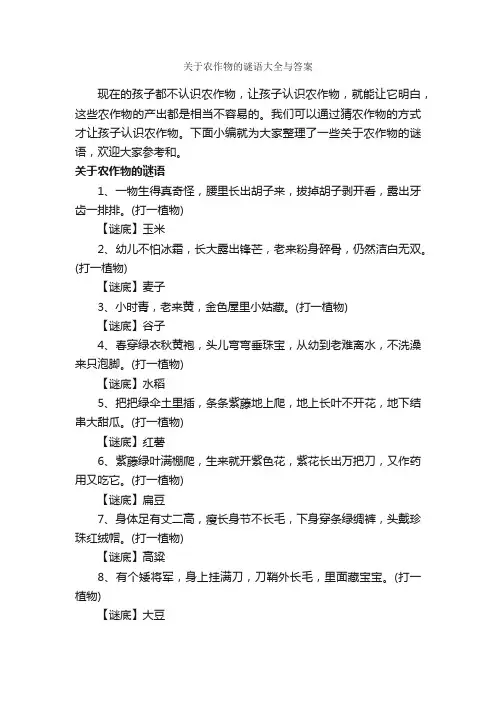 关于农作物的谜语大全与答案_经典脑筋急转弯