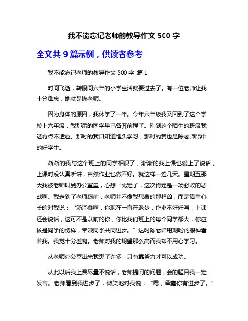 我不能忘记老师的教导作文500字