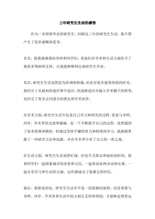 三年研究生生活的感悟