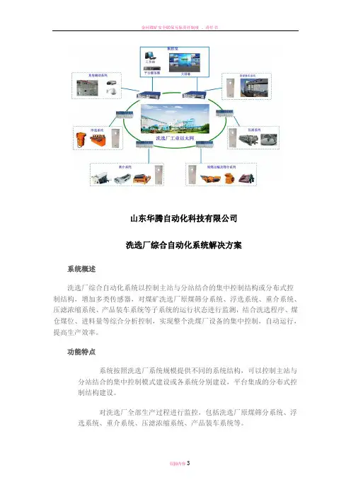 煤矿自动化洗选厂综合自动化系统解决方案