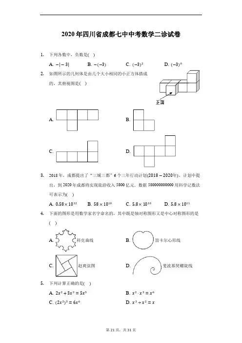 2020年四川省成都七中中考数学二诊试卷(附详解)