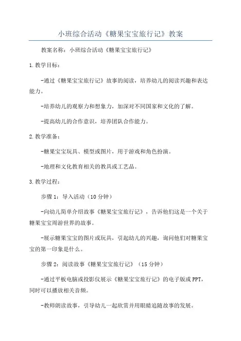小班综合活动《糖果宝宝旅行记》教案