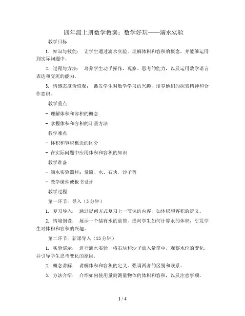 四年级上册数学教案-数学好玩：滴水实验∣北师大版