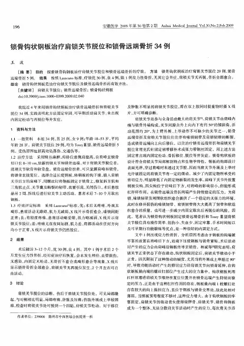锁骨钩状钢板治疗肩锁关节脱位和锁骨远端骨折34例