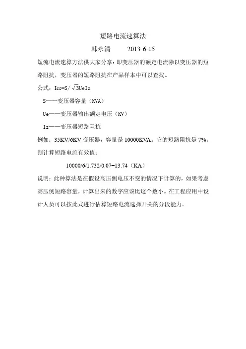 短路电流速算法
