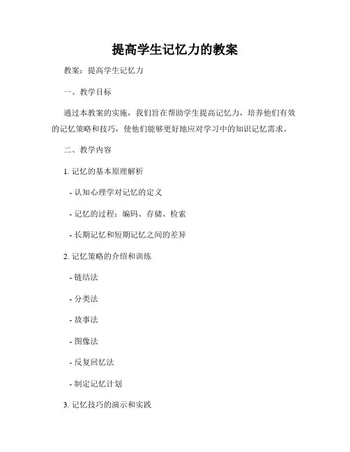 提高学生记忆力的教案
