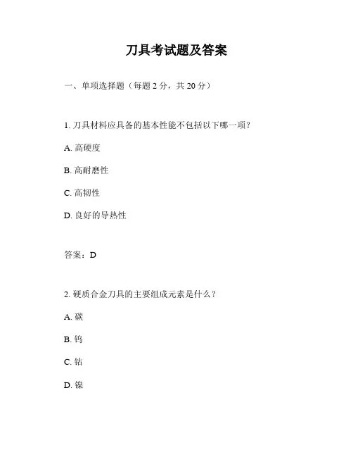 刀具考试题及答案