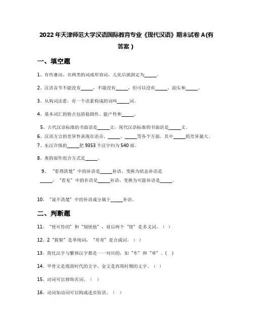 2022年天津师范大学汉语国际教育专业《现代汉语》期末试卷A(有答案)