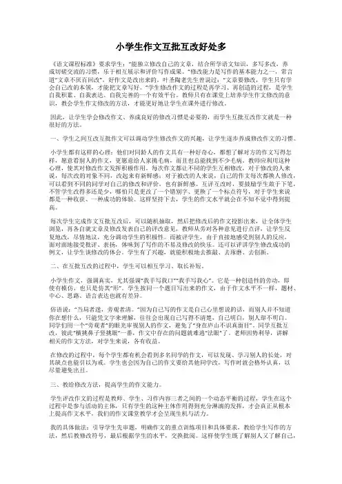 小学生作文互批互改好处多