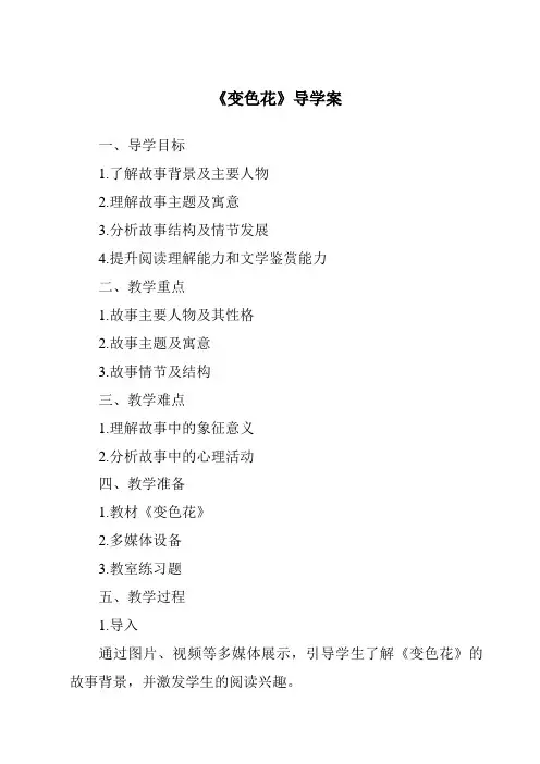 《变色花核心素养目标教学设计、教材分析与教学反思-2023-2024学年科学苏教版2001》