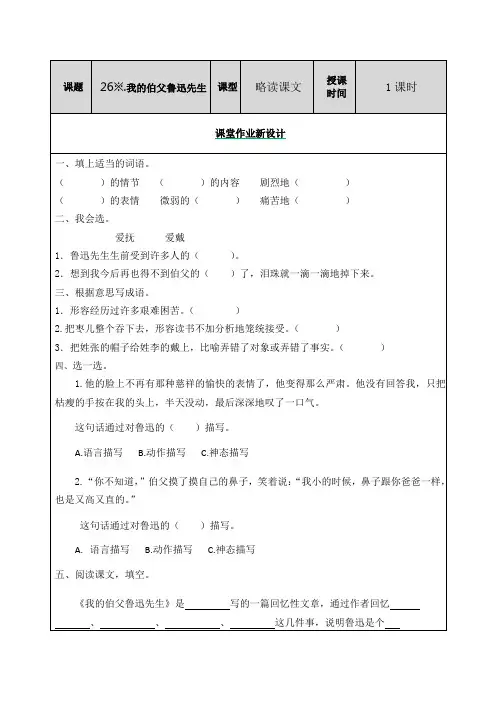 部编版小学语文六年级上册《26※.我的伯父鲁迅先生 》课堂练习及课后练习