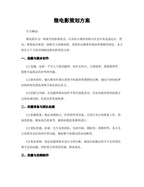 微电影策划方案