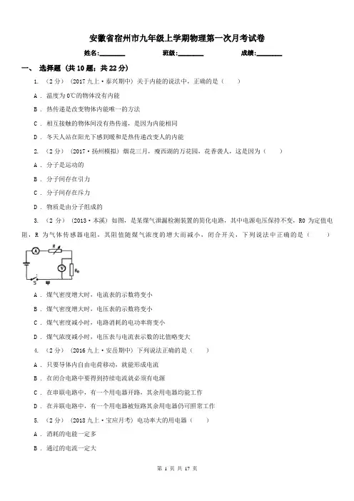 安徽省宿州市九年级上学期物理第一次月考试卷