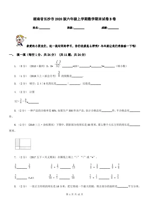 湖南省长沙市2020版六年级上学期数学期末试卷B卷