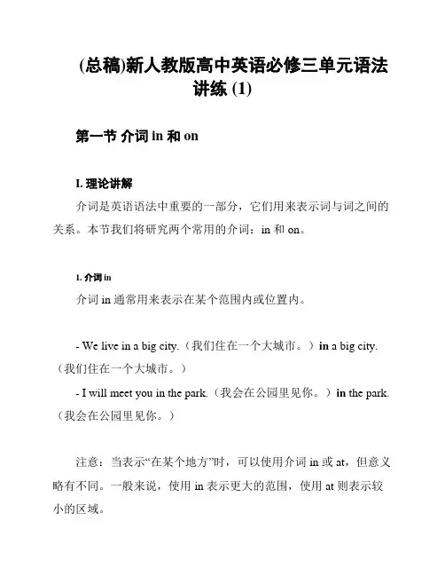 (总稿)新人教版高中英语必修三单元语法讲练 (1)