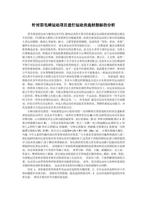 肖鹏针对羽毛球运动项目进行运动员选材指标的分析