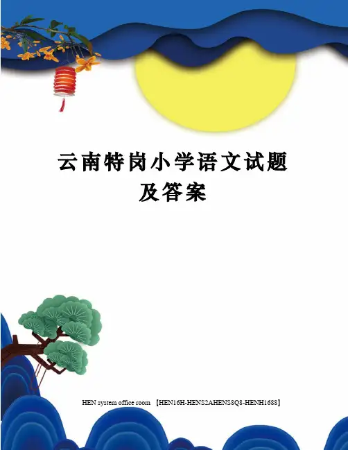 云南特岗小学语文试题及答案完整版