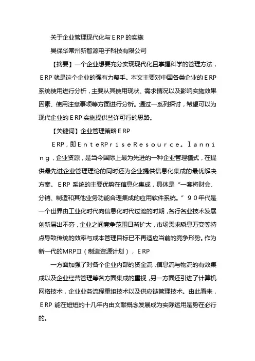 关于企业管理现代化与ERP的实施