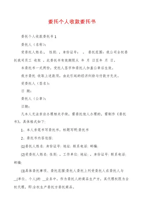 委托个人收款委托书