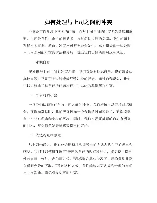 如何处理与上司之间的冲突