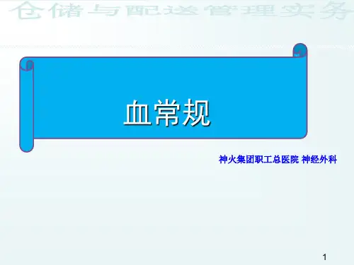 血常规-ppt课件