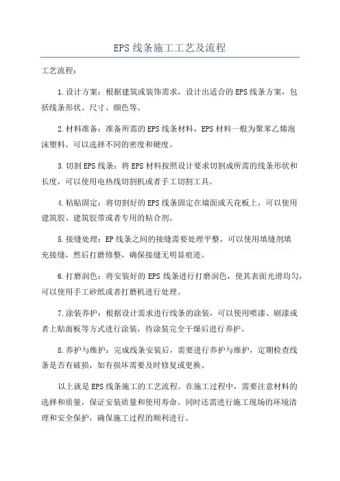 EPS线条施工工艺及流程