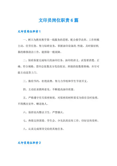 文印员岗位职责6篇