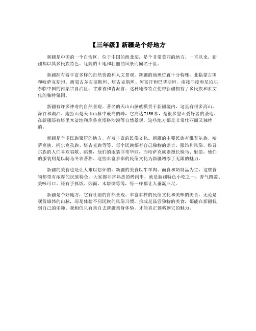 【三年级】新疆是个好地方 2
