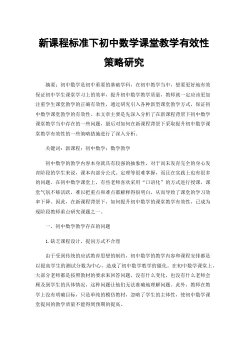 新课程标准下初中数学课堂教学有效性策略研究