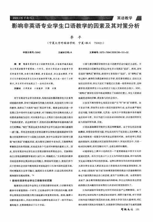 影响非英语专业学生口语教学的因素及其对策分析