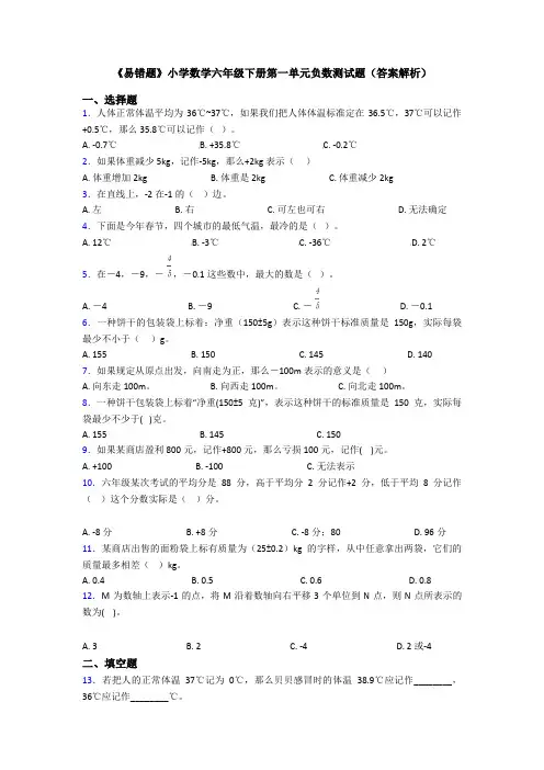 《易错题》小学数学六年级下册第一单元负数测试题(答案解析)