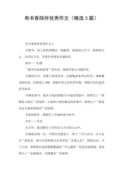 有书香陪伴优秀作文(精选3篇)