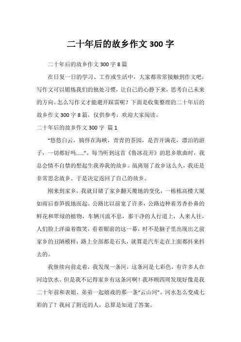二十年后的故乡作文300字_1