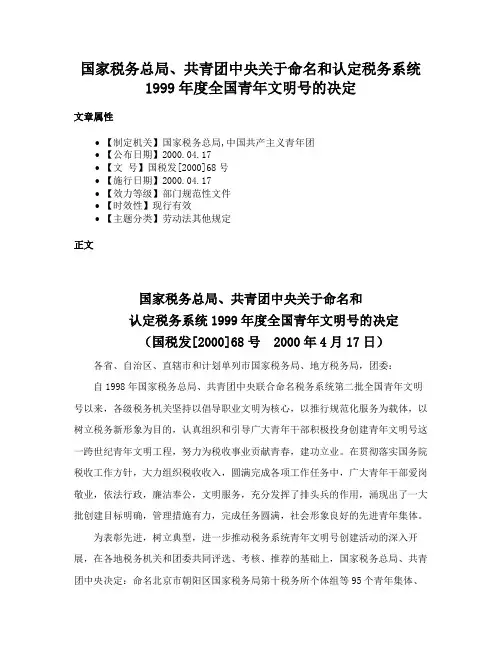 国家税务总局、共青团中央关于命名和认定税务系统1999年度全国青年文明号的决定