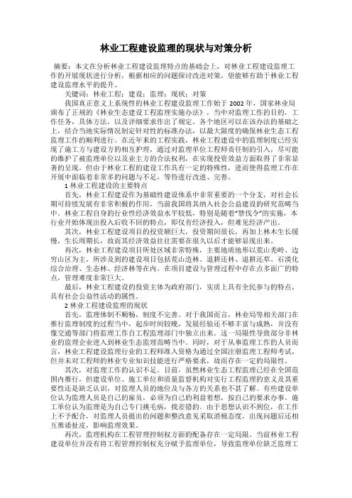 林业工程建设监理的现状与对策分析
