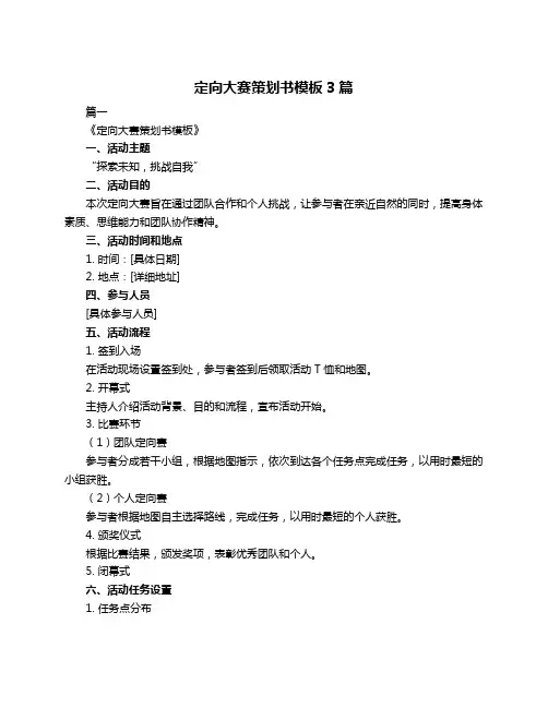 定向大赛策划书模板3篇