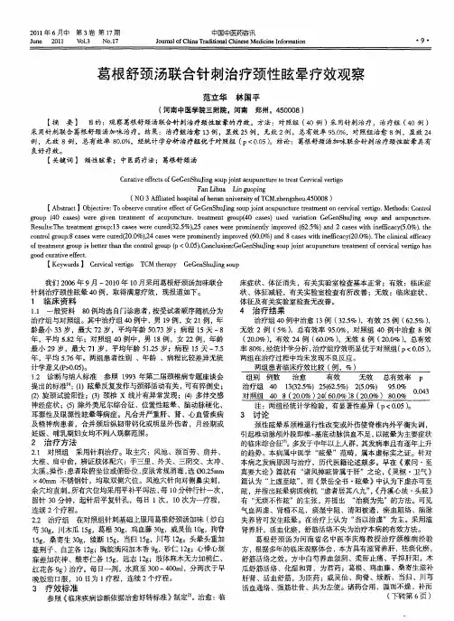 葛根舒颈汤联合针刺治疗颈性眩晕疗效观察
