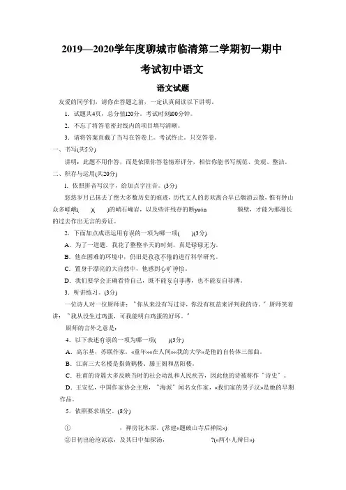 2019—2020学年度聊城市临清第二学期初一期中考试初中语文