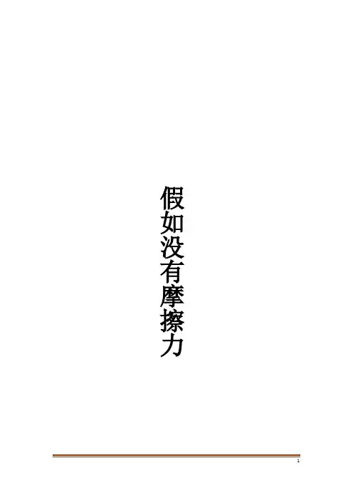 假如没有摩擦力精品作文