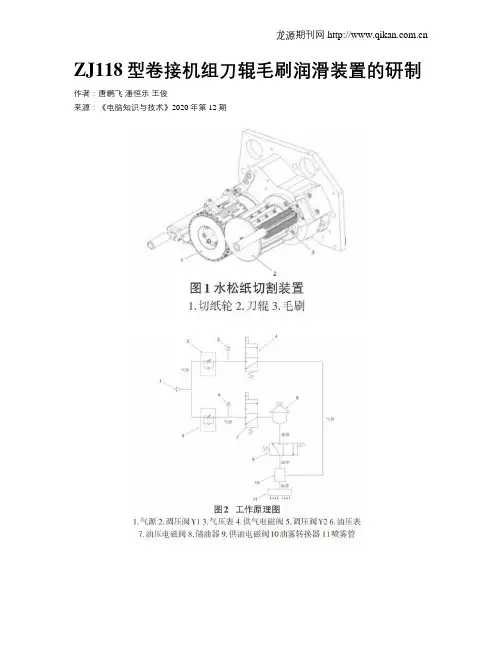 ZJ118型卷接机组刀辊毛刷润滑装置的研制
