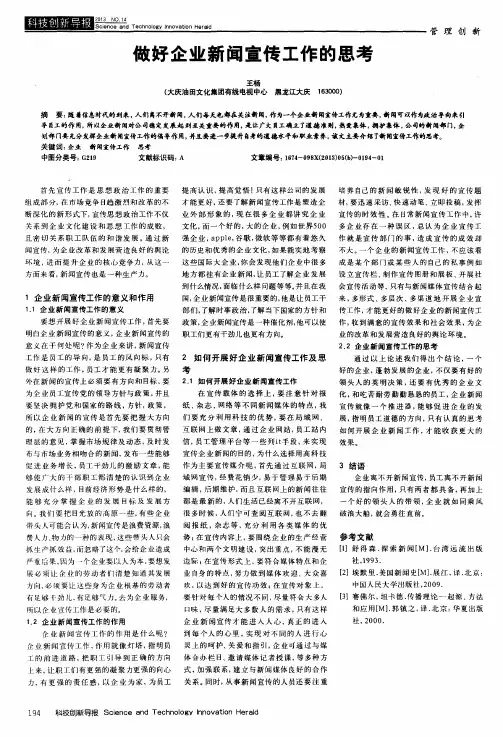 做好企业新闻宣传工作的思考