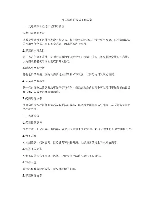 变电站综合改造工程方案