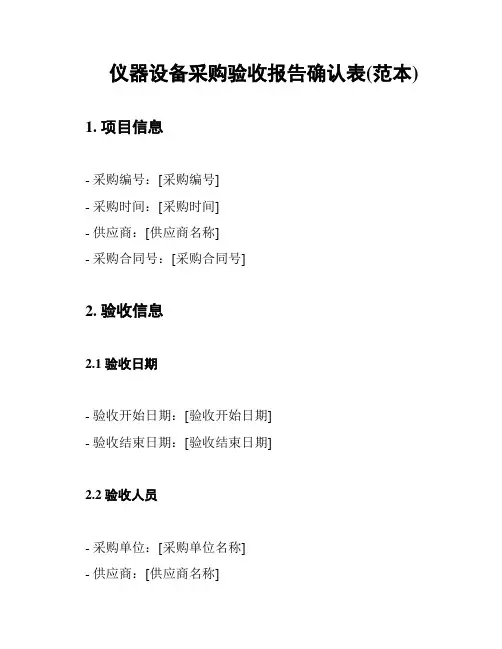 仪器设备采购验收报告确认表(范本)