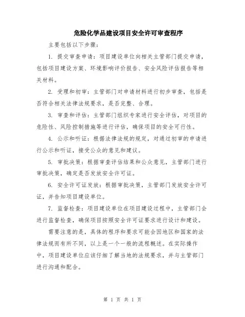 危险化学品建设项目安全许可审查程序