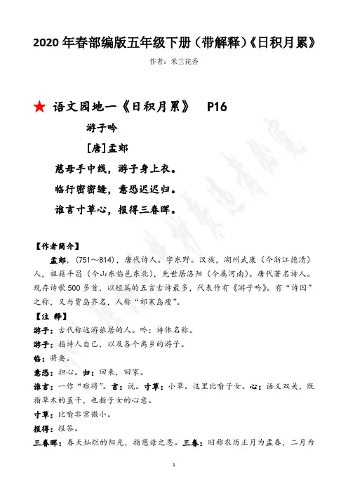 最新语文五下(带解释)《日积月累》(部编版)